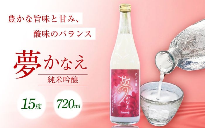 
            【にごり酒】大分県産ヒノヒカリ使用 夢かなえ(720ml)　日田市 / 株式会社シンシアリー　日本酒 お米 お酒 [ARFN003]
          