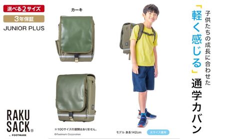 ランドセル RAKUSACK JUNIOR PLUS カーキ 鞄 かばん スクールカバン 荷物 ブックストラップ  負担軽減 使いやすい 墨田区 東京都 小