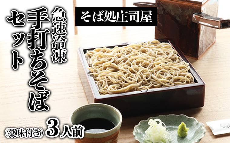 
【そば処庄司屋】急速冷凍 手打ちそばセット(薬味付き)[3人前] FZ22-396
