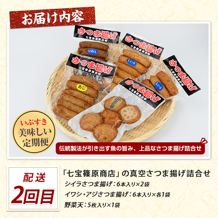 【全３回定期便】さつま揚げ食べ比べ定期便 (IBZ999-023) シイラさつま揚げ 野菜天 しそ天 いわし天 かぼちゃ天 紅生姜揚げ 平天