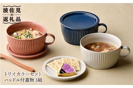 【波佐見焼】【オーブン可】トリオカラー 蓋つき スープマグ スープカップ 小皿 3色セット 食器  スープマグ スープカップ マグカップ 皿 マグカップ 波佐見焼 【舘山堂】 [RC07]  波佐見焼