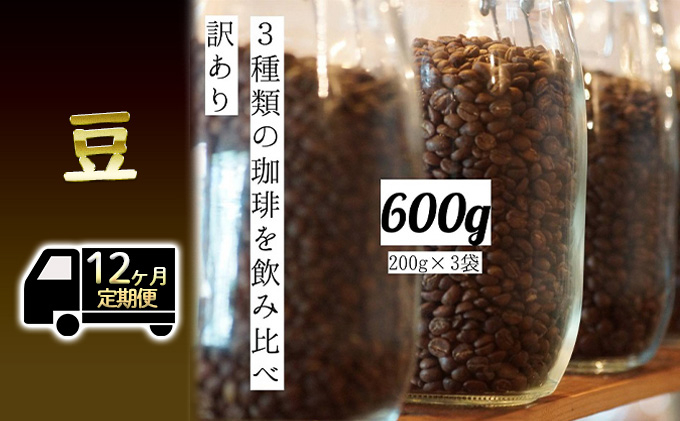 
[№5615-0424]【訳アリ 定期便12ヶ月】時期限定のブレンドまたはシングル ドリップ コーヒー 600g(200g×3袋)豆
