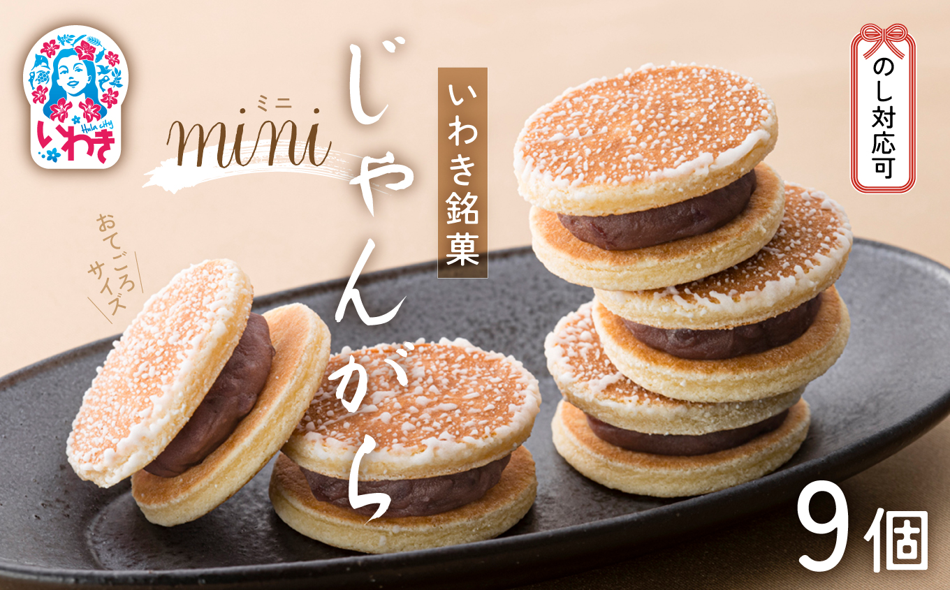 じゃんがらmini　9コ入 | じゃんがら mini 和菓子 詰め合わせ 福島名物 郷土菓子 人気 お土産 ご当地 スイーツ 個包装 手土産 ギフト 贈答用 お取り寄せ | CG003-9s