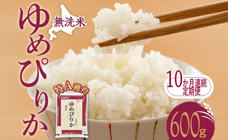 10ヵ月 定期便 無洗米 北海道 ゆめぴりか600g（ホクレン米）特A 獲得 白米 お取り寄せ ごはん 道産米 ブランド米 600グラム お米 ご飯 米 北海道米 送料無料 北海道 芦別市