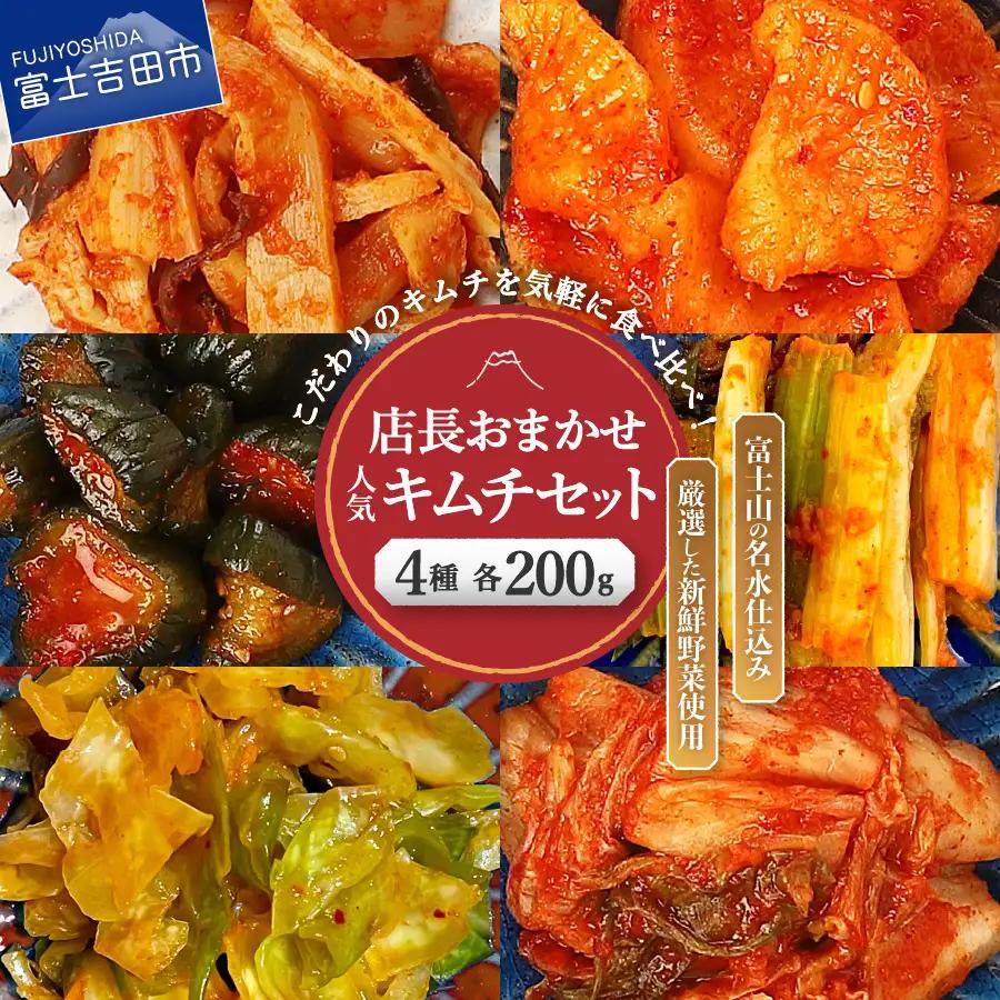 キムチ 店長おまかせ4種(各200g)セット 小分け キムチ