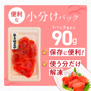 小分け　切子　辛子明太子90g×8個　720g_小分け 切子 辛子明太子 内容量 720g 訳あり 明太子 切れ子 並切 アツアツご飯 相性抜群 プチプチ はじける 老舗 明太子メーカー 秘伝 調味液