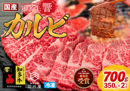 牛肉 焼肉用 カルビ 700g×1p 計700g (4人前) 知多牛 響 国産牛 交雑種 [配送不可地域：北海道･沖縄県･離島]
