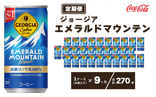 【9ヶ月定期便】ジョージア エメラルドマウンテン185g缶×270本(9ケース) | コーヒー 缶コーヒー 飲料 缶 ジョージア エメラルドマウンテン エメマン ブレンド 高級豆 コロンビア産 ケース 箱買い まとめ買い 備蓄 差し入れ 仕事 休憩 リフレッシュ 贈り物 ギフト ふるさと納税 工場 土浦市 茨城工場