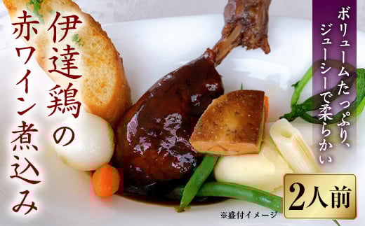 福島県 伊達市産 骨付き伊達鶏 もも肉の赤ワイン煮込み（2人前）チキン クリスマス 骨付き もも肉 モモ肉 銘柄鶏 ブランド鶏 だてどり スカイパレスアソシエイツ  鶏モモ 鶏もも肉 とり肉 鶏 F20C-305