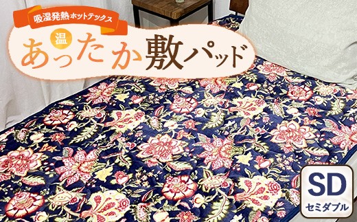 
                  吸湿発熱ホットテックス® あったか敷パッド 1枚 【セミダブル】 A-34944PSW NB  ｜ 布団 日本 泉大津 防寒 保温 快眠 快適 熟睡 寝具 洗える
                