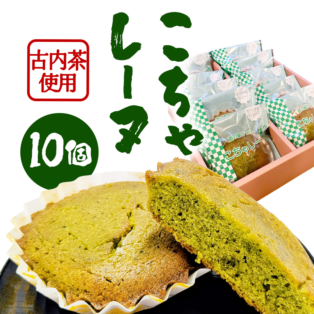 こちゃレーヌ10個入り (AF046)