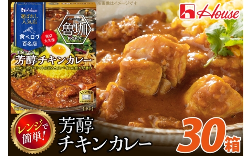 カレー レトルト ハウス 選ばれし人気店 芳醇チキンカレー 30個 [翔栄通商 愛知県 江南市 ko23btu570025] レトルト食品 カレー チキン 中辛 ハウス食品 芳醇 レンジ 湯煎 ストック 大容量 簡単 時短 常温保存 セット ランチ