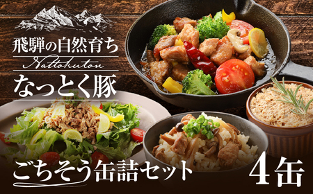 納豆喰豚の缶詰４点セット（アヒージョ・レモンペッパーオイル漬け・リエット・炊き込みご飯の素）【69-5】