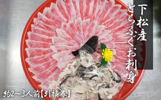 下松産　とらふぐお刺身（朱皿プラスチック）約2～3人前【引換券】 ／ とらふぐ フグ 刺身 下松 ふぐ刺し 旬 魚介 海鮮 お取り寄せ グルメ 新鮮 旨み ぷりぷり 引換券 ご当地 山口 伝統 逸品 贅沢 山口県 No.186