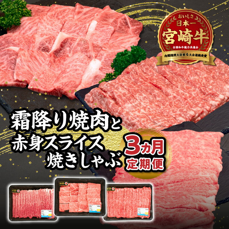 【ふるさと納税】【3ヶ月定期便】宮崎牛霜降り焼肉・赤身スライス焼きしゃぶ3ヶ月定期便 計1.4kg 全3回 定期便 定期 宮崎牛 国産牛 和牛 牛肉 すき焼き しゃぶしゃぶ 焼肉 赤身 霜降り 肩ロース ウデ モモ 冷凍 ギフト ミヤチク 宮崎県 高千穂町 送料無料