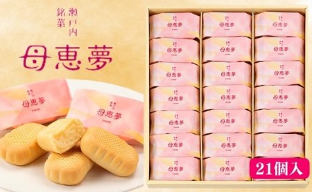 瀬戸内銘菓 ベビー母恵夢 21個入 ポエム 手土産 贈答 ギフト お菓子 スイーツ 和菓子 茶菓子 