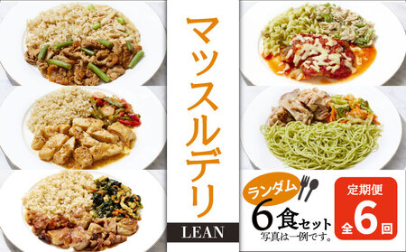 【定期便6か月】マッスルデリ 6食 冷凍 弁当 女性