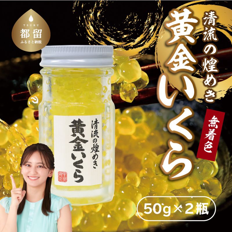 清流の煌めき　黄金いくら　いくら イクラ 川魚 卵 清流の煌めき、黄金いくら、いくら、山梨、都留市、清流、渓流、山のキャビア、ヤマメ、イワナ、山女、岩魚