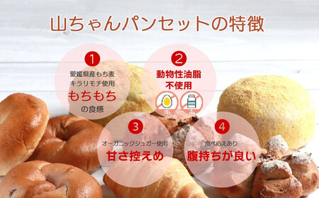 動物性油脂不使用 もちもち 山ちゃんパン 8種食べ比べ 合計8個 詰め合わせ セット こだわりの手作り もち麦使用 冷凍