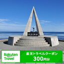 【ふるさと納税】北海道稚内市の対象施設で使える楽天トラベルクーポン寄付額1,000円（クーポン額300円）