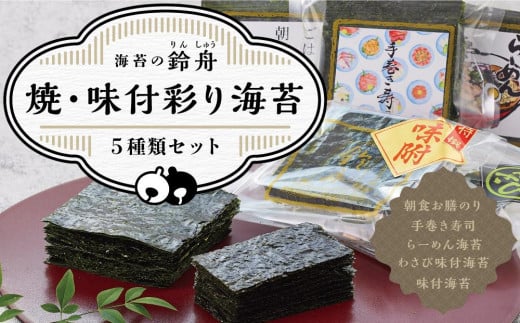 
焼・味付彩り海苔5種類セット のり わさび 海苔 手巻き寿司 味付けのり 焼きのり 焼き海苔 やきのり お弁当 おにぎり 遠足 ピクニック 酒のあて つまみ 神奈川県 川崎市 寿司海苔問屋 ふるさと納税
