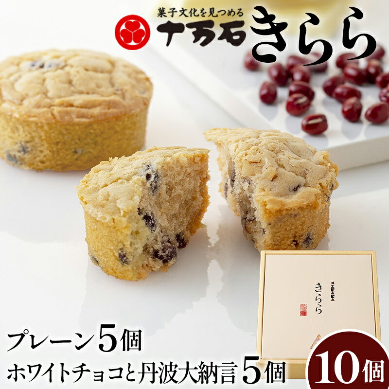 【ふるさと納税】No.447 きらら ホワイトチョコと丹波大納言　10個入 ／ 焼菓子 おやつ デザート 小豆 送料無料 埼玉県