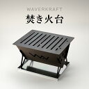 【ふるさと納税】【アウトドア】 WAVERKRAFT 焚き火台 オンライン 申請 ふるさと納税 北海道 新十津川 焚火 焚き火 たき火 キャンプ ソロキャンプ ファミリーキャンプ アウトドア BBQ バーベキュー 新十津川町【16002】