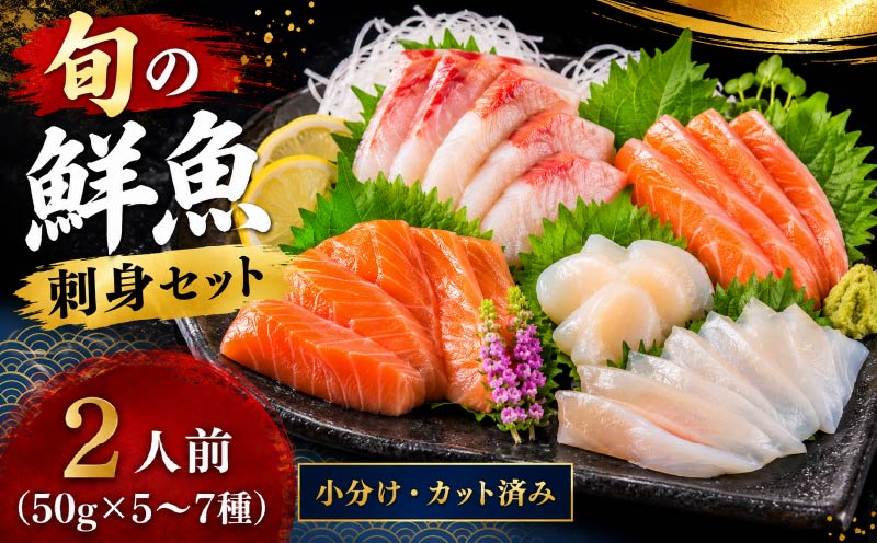 刺身セット 2人前 50g ×5~7種 北海道産 魚貝 魚介 海鮮 海産物 海の幸 魚 酒 日本酒 お刺身 刺身 手巻き寿司 醤油 しょうゆ ごはん ちらし寿司 旬 地物 魚 魚介類 魚貝類 つまみ お酒 素材 北海道 標津町