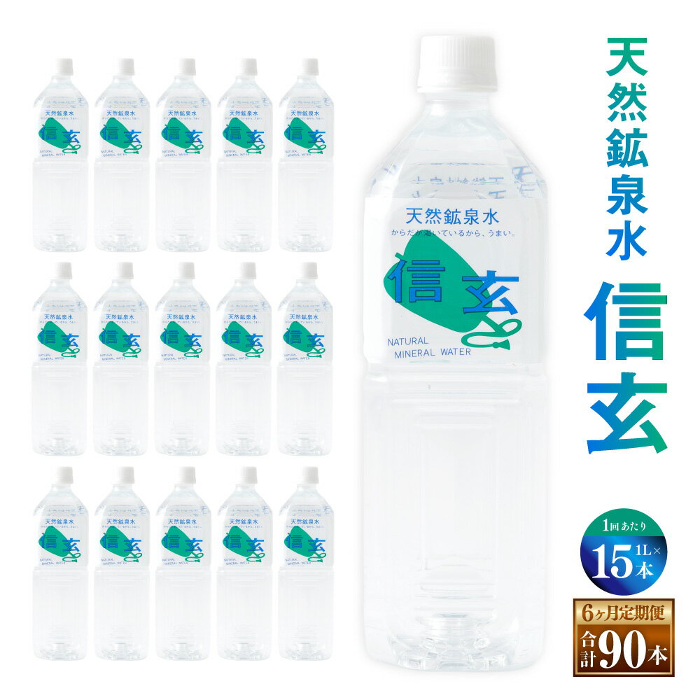 【ふるさと納税】【6ヶ月定期便】天然鉱泉水「信玄」ナチュラルミネラルウォーター 1L×15本入 飲料類 山梨県 身延町 送料無料