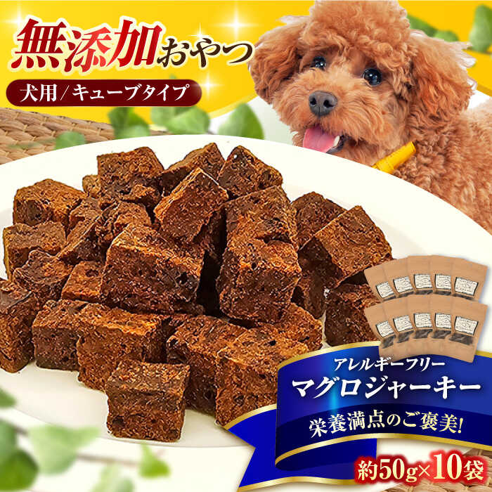 【ふるさと納税】完全無添加ペットのおやつ マグロジャーキー 約50g×10袋（キューブタイプ） 広川町 / わんこのおやつ HIROMARU[AFBM004]