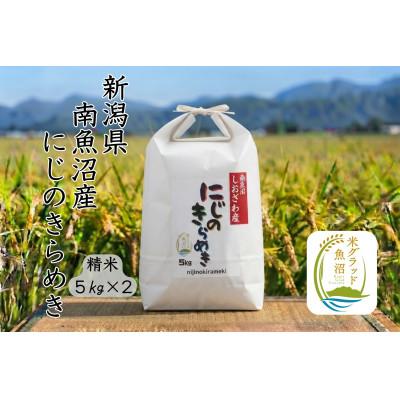ふるさと納税 南魚沼市 新潟県南魚沼産にじのきらめき　精米10kg　大粒・コシヒカリに負けない美味しさ!