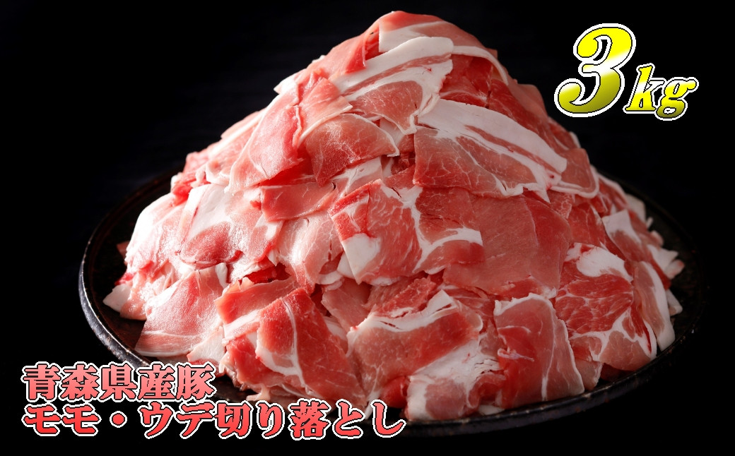 
【青森県産豚】モモ・ウデ切り落とし 3kg（500g×6パック）
