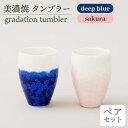 【ふるさと納税】＼美しく咲いた結晶釉のうつわ／【美濃焼】タンブラー gradation tumbler pair set 『deep blue×sakura』 器 食器 コップ 多治見市/柴田商店 [TAL013]