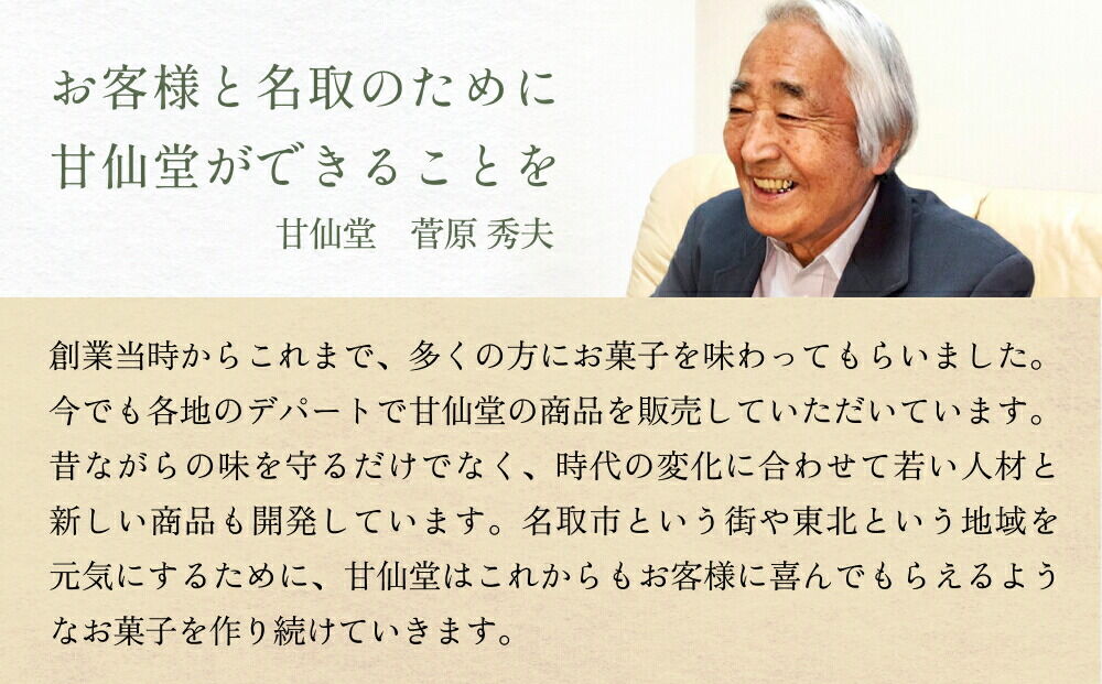 【頒布会12回】甘仙堂のおやつ宅急便 [みちのく和菓子処 甘仙堂]