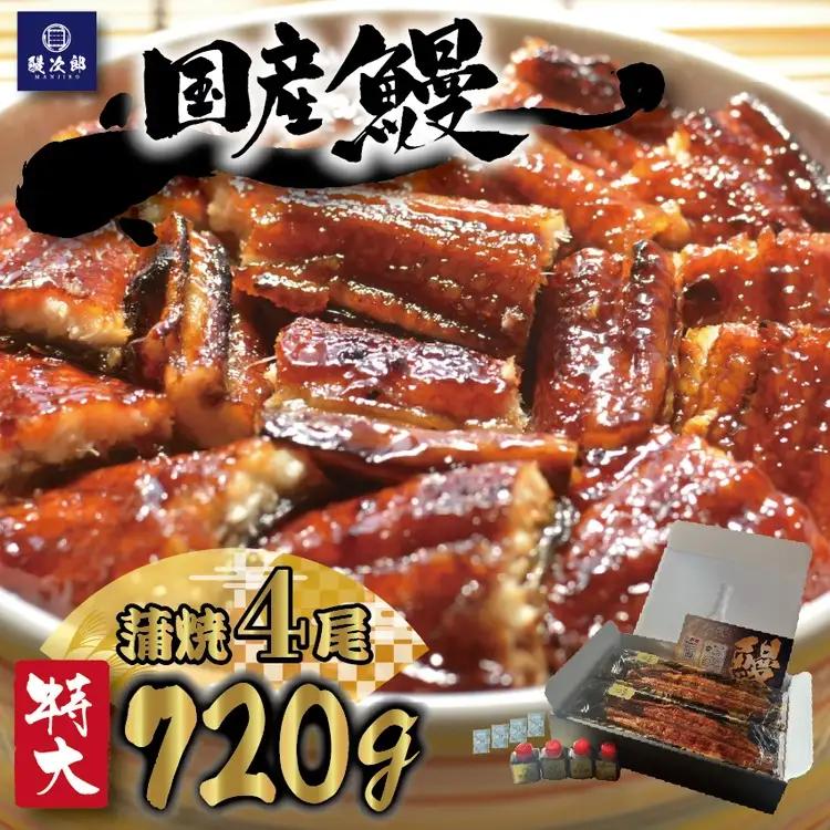 [特大] 国産 関西風地焼き うなぎ【蒲焼】4尾 720g以上｜ うなぎ 泉大津 鰻 蒲焼き 冷凍鰻 活鰻 鰻次郎 うな重 土用の丑の日 お取り寄せ 高級 うなぎの日 ウナギ unagi [4695] ※離島への配送不可