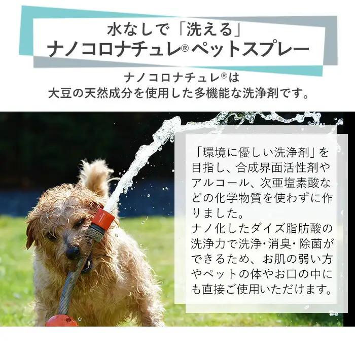スプレー ナノコロナチュレRSSSEN ペットスプレー（詰め替え用2回分&小分け容器付）ペットスプレー【00-113-11】