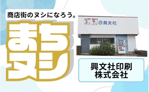 【興文社印刷株式会社】加西商店街 店舗サポーター