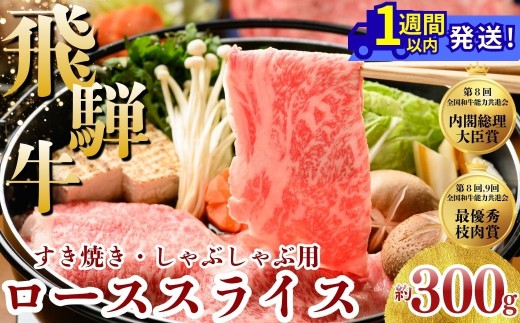 飛騨牛 ローススライス（すきやき・しゃぶしゃぶ用）約300g｜飛騨牛牛肉 飛騨牛ロース 飛騨牛すきやき 飛騨牛しゃぶしゃぶ ロース牛肉 ロースすきやき ロースしゃぶしゃぶ スライス牛肉 スライスロース スライスすきやき スライスしゃぶしゃぶ すきやき牛肉 しゃぶしゃぶ牛肉 ロース ろーす ロース肉 ローススライス すき焼き スキヤキ しゃぶしゃぶ※北海道・沖縄・離島への配送不可