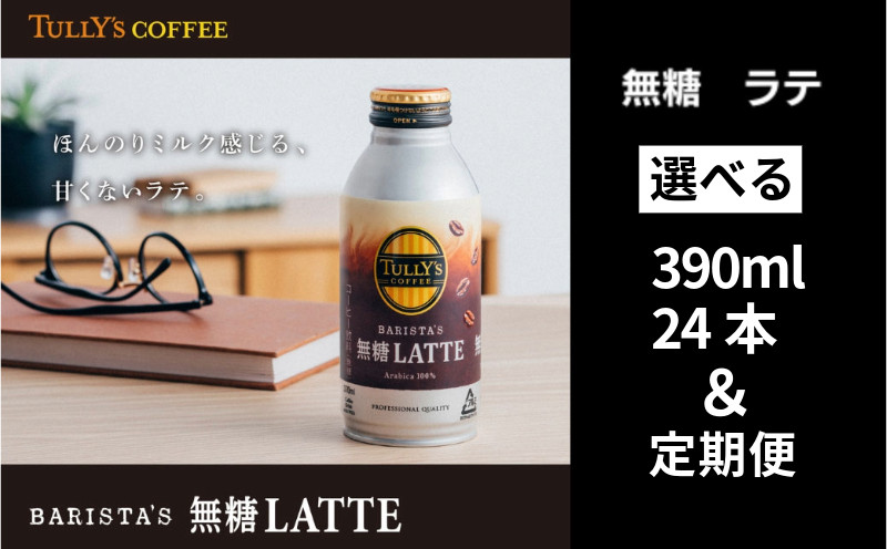 
            TULLY'S COFFEE 缶コーヒー カフェラテ 370ml 選べる容量 24本 定期便 バリスタ タリーズコーヒー コーヒー 珈琲 coffee 無糖 ブラック カフェラテ ラテ タリーズ 無糖ブラック 砂糖不使用 缶 缶コーヒー オフィス キャンプ アウトドア ドライブ 備蓄 保存 常温 防災 ギフト 贈答 徳島県 小松島市 株式会社 伊藤園
          