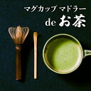 【ふるさと納税】お茶好き必見！ マグカップ マドラーdeお茶 セット お茶タイム 伝統工芸品 伝統 手作業 手作り お茶会 抹茶 本格派 茶道具 茶道 初心者 お稽古 茶筌 おもてなし カプチーノ風コーヒー 高品質 竹製品 お取り寄せ 送料無料