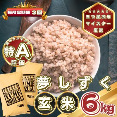 ふるさと納税 基山町 【毎月定期便】【玄米】夢しずく6kg(3kg×2袋)(基山町)全3回