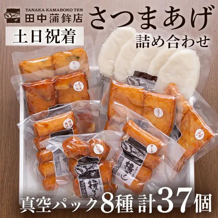 a166-02 ＜土日祝着分＞真空さつま揚げ8種類8パック詰め合わせ(計37個入り)【田中かまぼこ店】姶良市 さつま揚げ さつまあげ 薩摩揚げ 惣菜 おかず おつまみ