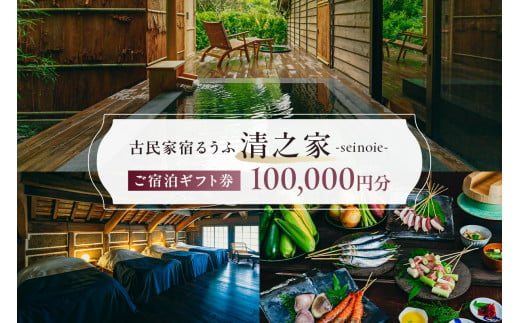 【古民家宿るうふ】ご宿泊ギフト券（100,000円分） mi0102-0001-4