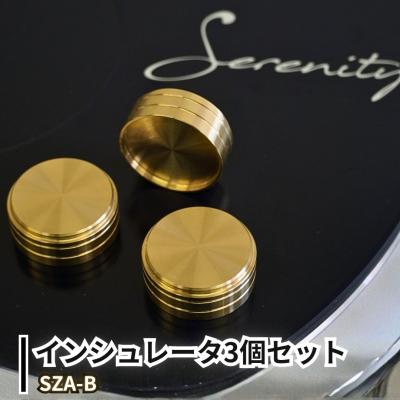 ふるさと納税 三条市 Serenity インシュレータ3個セット SZA-B 真鍮トップ 【025S091】