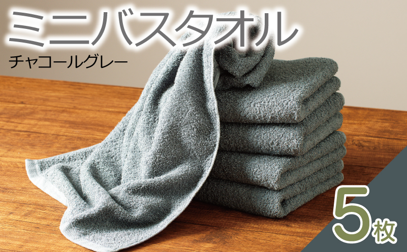 ミニバスタオル 5枚（チャコールグレー）【40cm×120cm 500匁 国内製造 泉州タオル フェイスタオル 以上 バスタオル 未満 吸水 普段使い シンプル 日用品 家族 ファミリー】