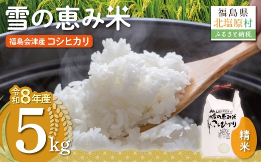 【10月中旬以降発送/令和8年産 新米】【福島会津産】雪の恵み米こしひかり5kg×1回 【 ふるさと納税 人気 おすすめ 米 精米 白米 5kg 国産 銘柄米 ブランド米 コシヒカリ 裏磐梯 会津 福島 北塩原村 送料無料 】 KBAJ001
