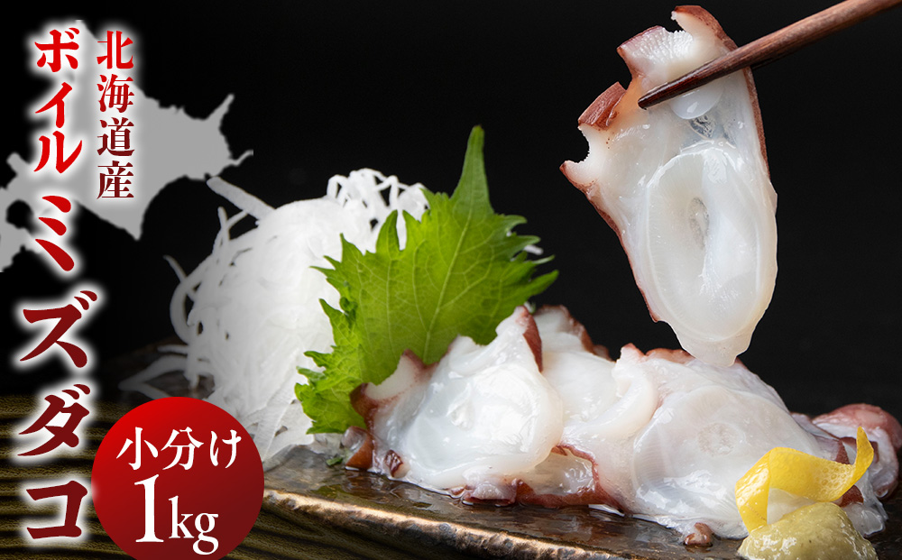 ゆでミズダコ小分け １キロ