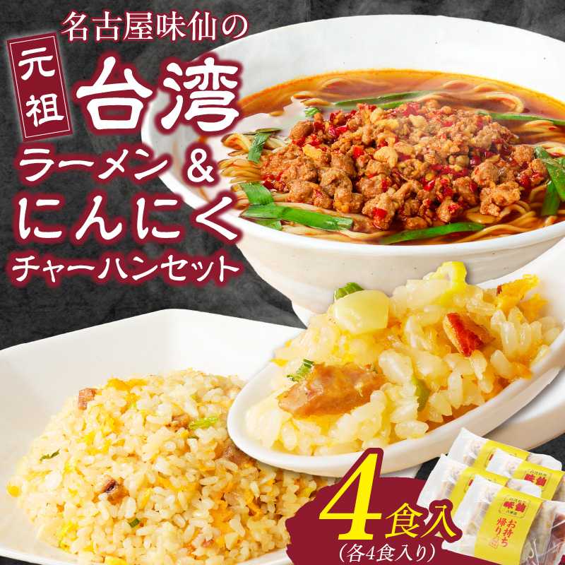 【味仙八事店】元祖台湾ラーメン　にんにくチャーハンセット（冷凍）各4食セット