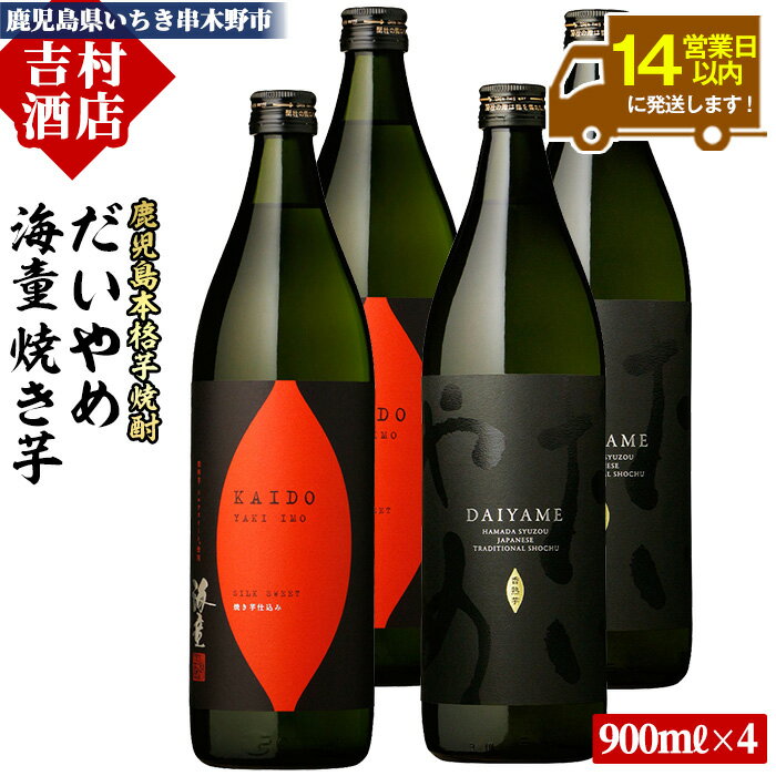 【ふるさと納税】鹿児島本格芋焼酎「海童 焼き芋」「だいやめ(DAIYAME)」(合計4本・900ml×各2本) 飲み比べセット！九州 鹿児島 鹿児島特産 酒 焼酎 芋焼酎 ライチ お湯割り 人気 飲み比べ セット【吉村酒店】
