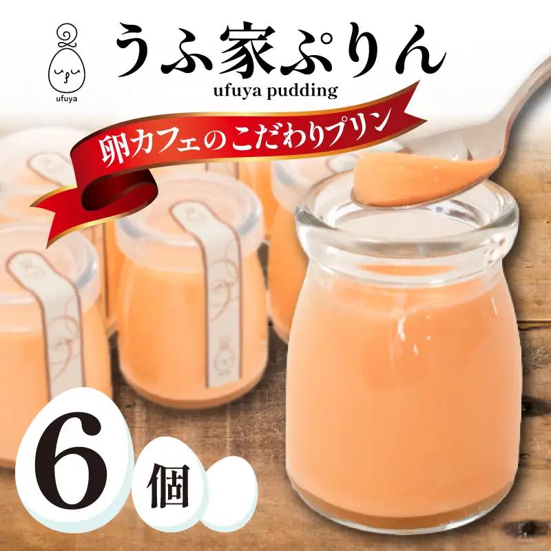 うふ家ぷりん 6個 プリン セット NR